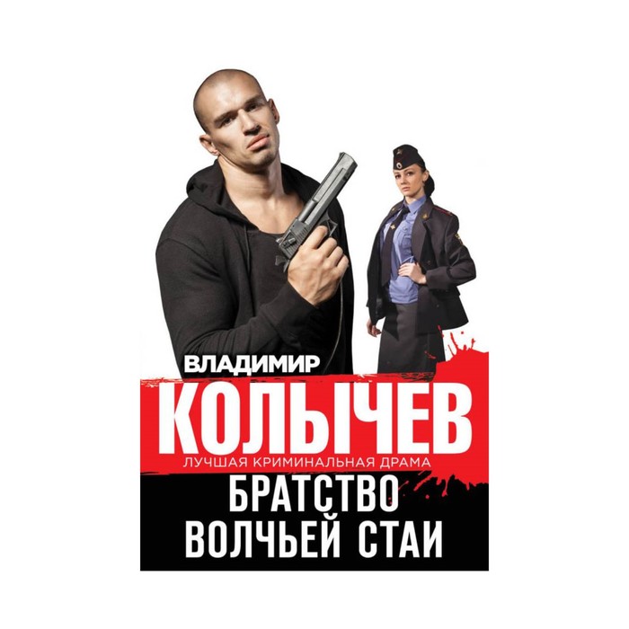 Братство волчьей стаи