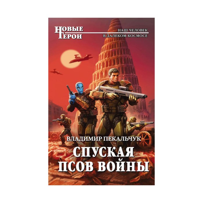 Спуская псов войны