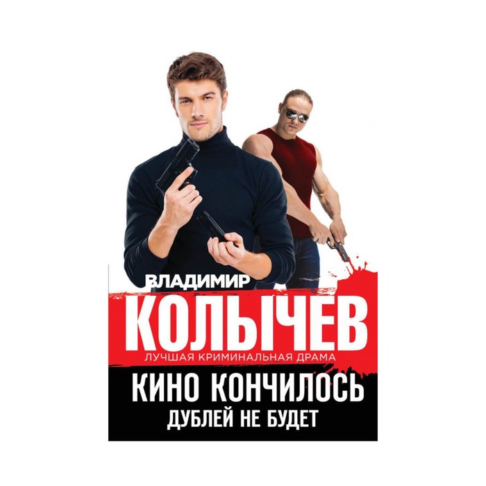 Кино кончилось. Дублей не будет