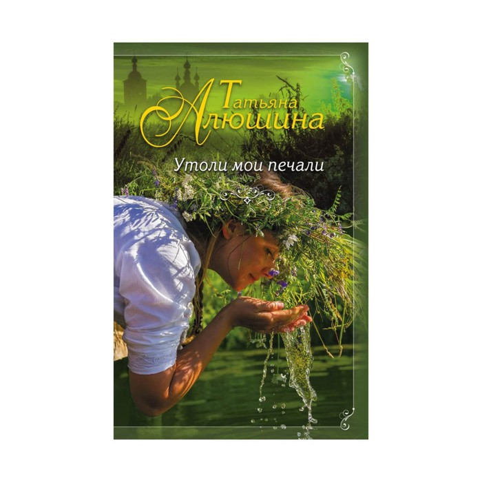 Утоли мои печали