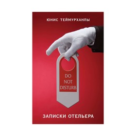

Do not disturb". Записки отельера
