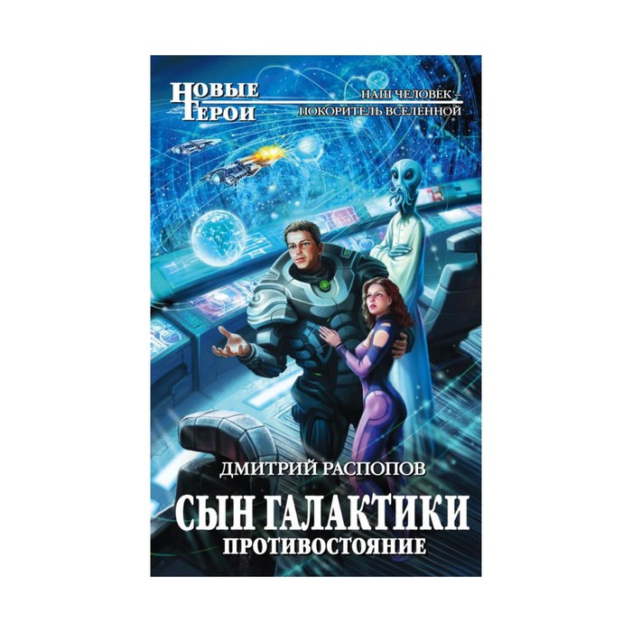 Сын Галактики. Противостояние