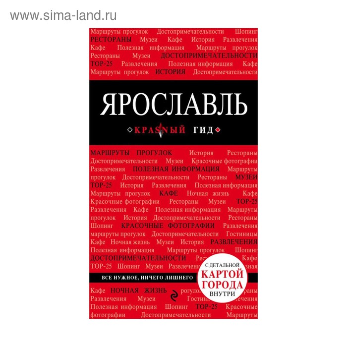 Ярославль. 2-е изд. цена и фото