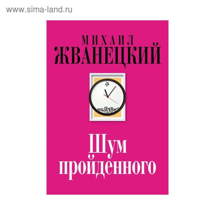 

Шум пройденного