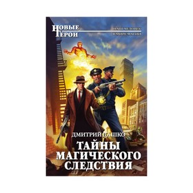 

Тайны магического следствия