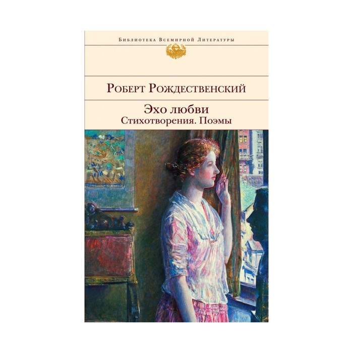 Эхо любви. Стихотворения. Поэмы