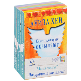 

Подарочный комплект «Магия счастья». Луиза Л. Хей