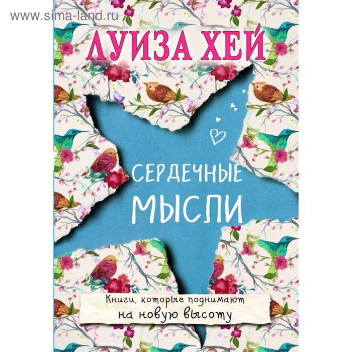 

Сердечные мысли. Луиза Л. Хей