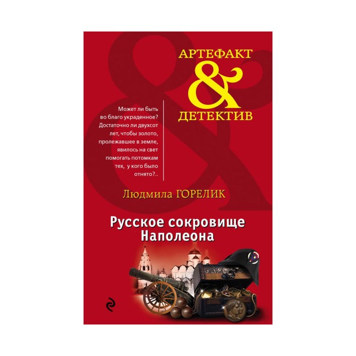 Русское сокровище Наполеона