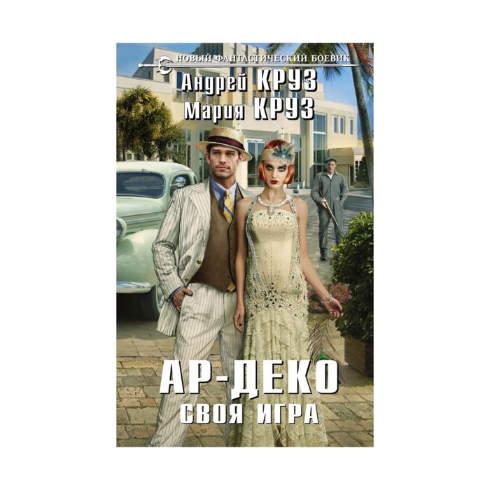 Ар-Деко. Своя игра