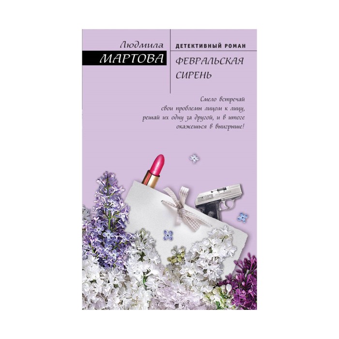 Февральская сирень