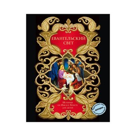 Евангельский свет. Истории об Иисусе Христе для детей. Мирнова С. С. от Сима-ленд