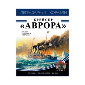

Крейсер «Аврора»