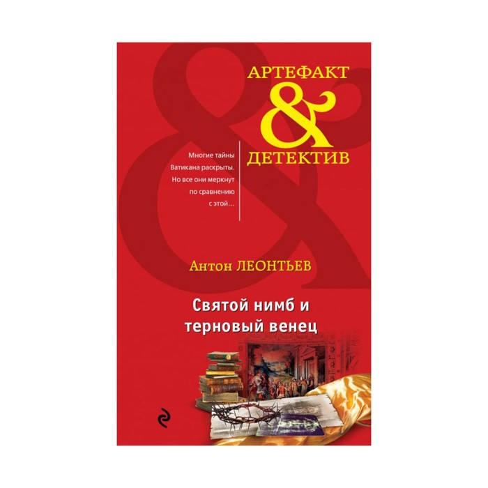 Святой нимб и терновый венец