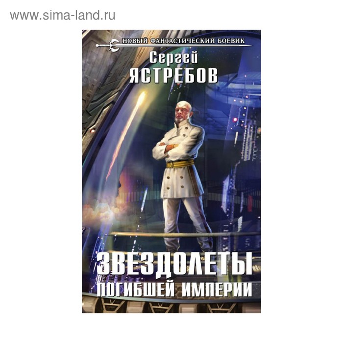 

Звездолеты погибшей империи