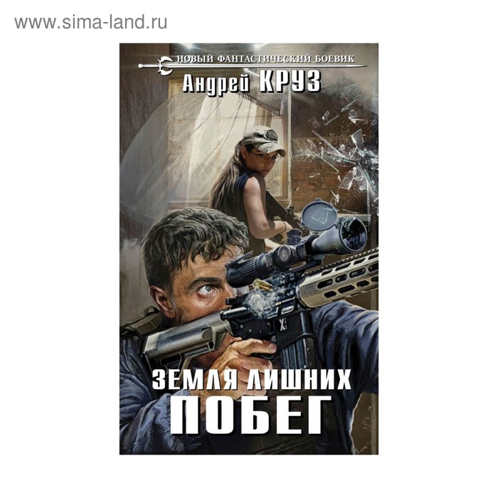 

Земля лишних. Побег