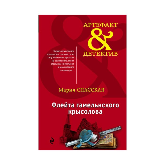 Флейта гамельнского крысолова