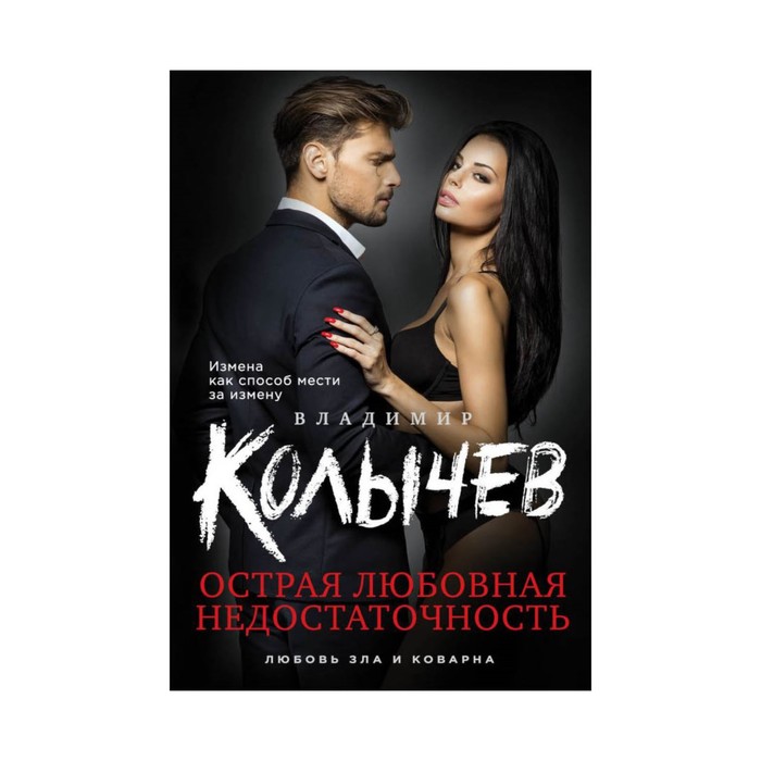 Острая любовная недостаточность