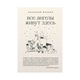 

Все ангелы живут здесь