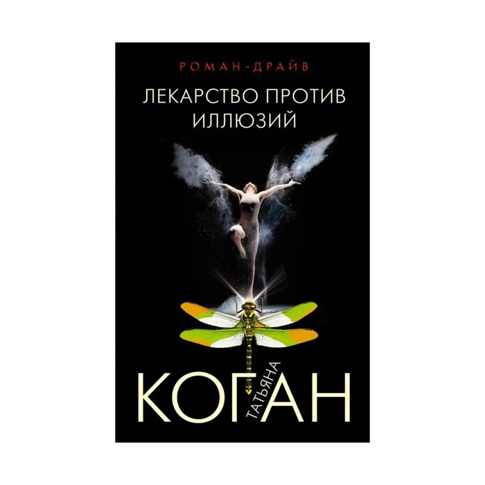 Лекарство против иллюзий