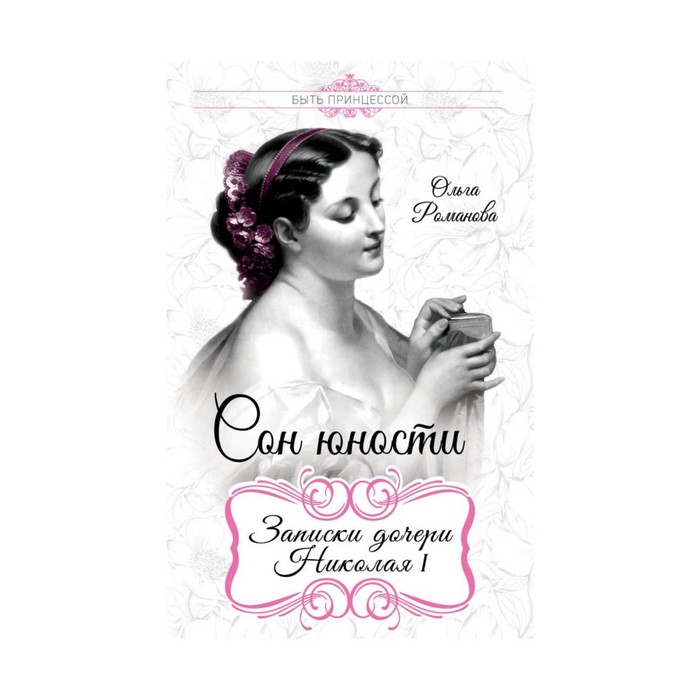 Сон юности. Записки дочери Николая I