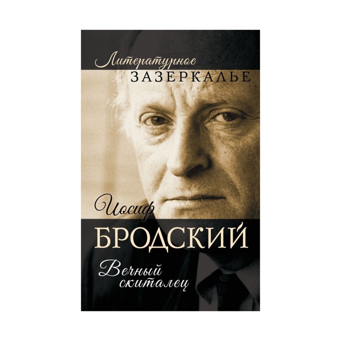 Иосиф Бродский. Вечный скиталец. Бобров А.А.