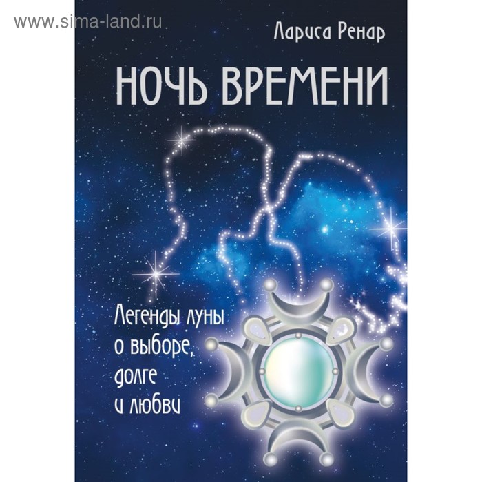 

Ночь времени. Легенды луны о выборе, долге и любви. Ренар Л.