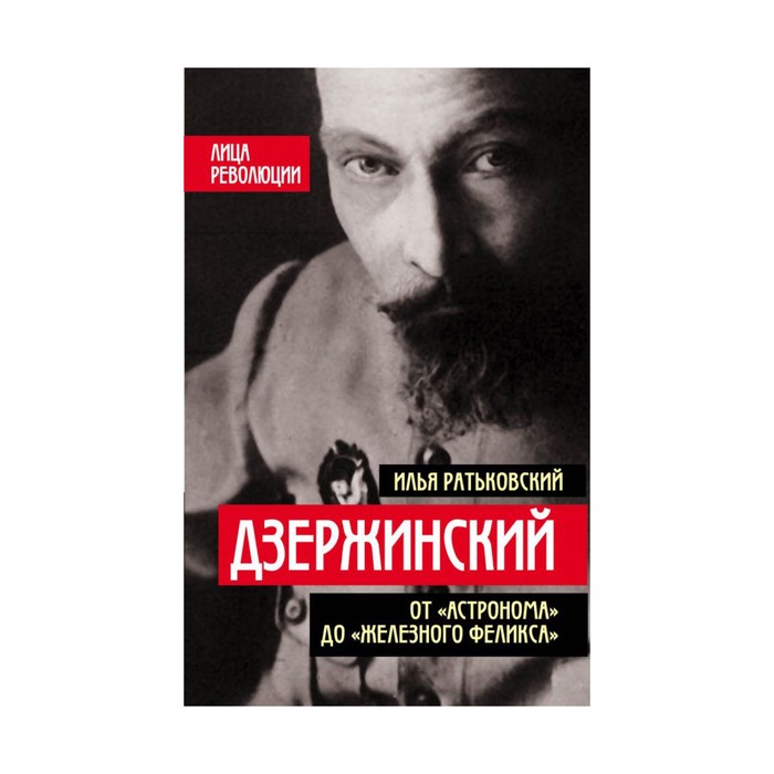 Дзержинский. От «Астронома» до «Железного Феликса»