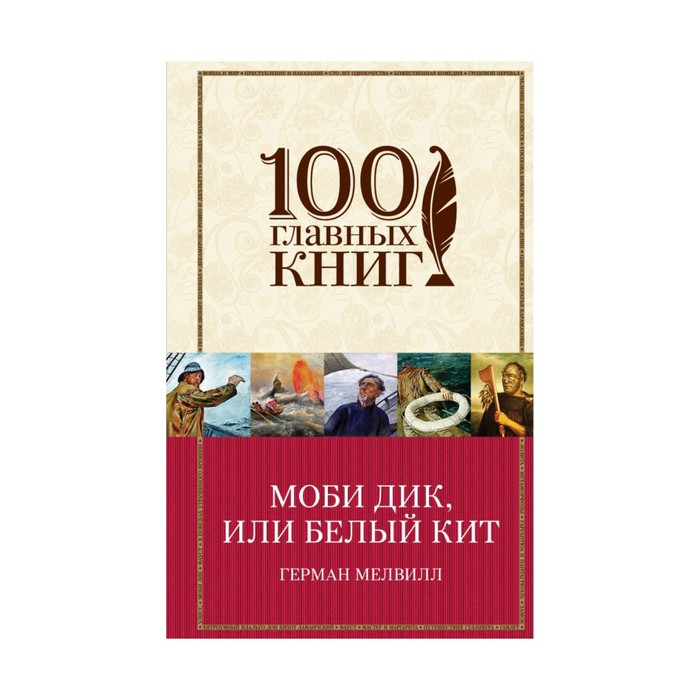 Моби Дик, или Белый Кит
