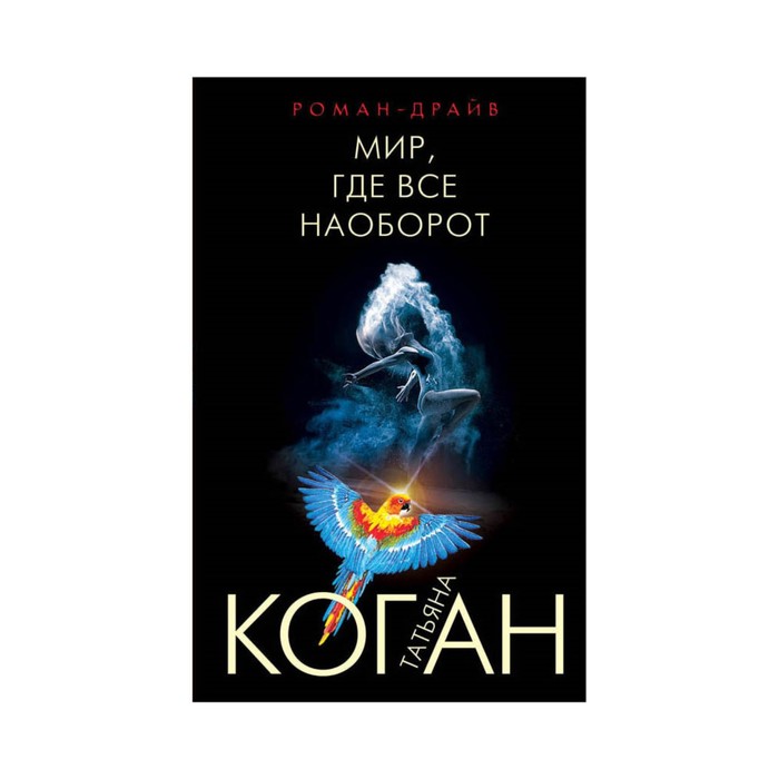 Мир, где все наоборот