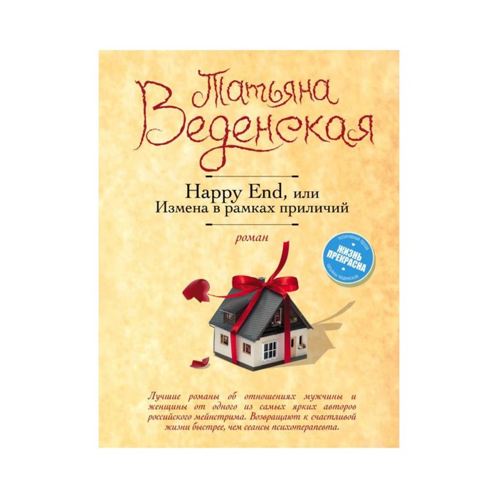 Happy End, или Измена в рамках приличий