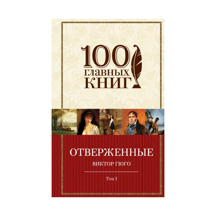 Отверженные. Том I