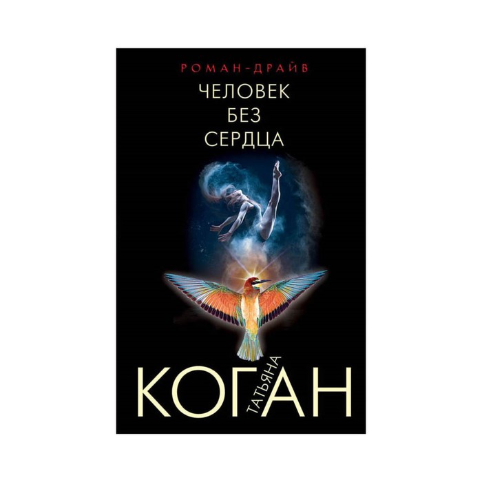 Человек без сердца