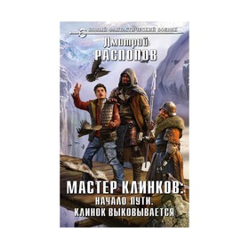 

Мастер клинков: Начало пути. Клинок выковывается