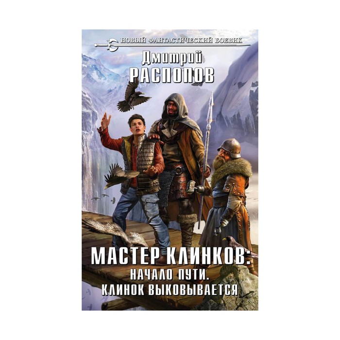 Мастер клинков: Начало пути. Клинок выковывается