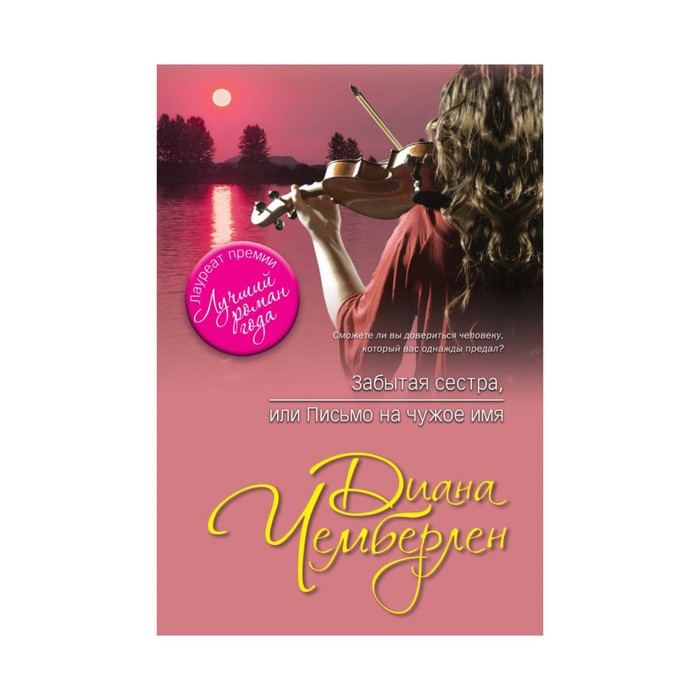 Забытая сестра, или Письмо на чужое имя