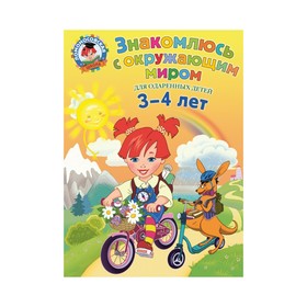 

Знакомлюсь с окружающим миром: для детей 3-4 лет. Володина Н. В.