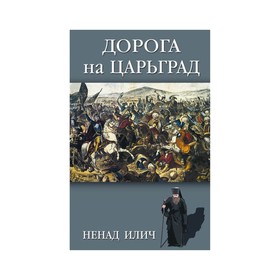 

Дорога на Царьград
