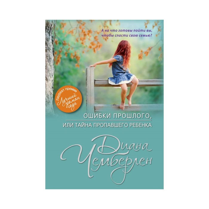 Ошибки прошлого, или Тайна пропавшего ребенка