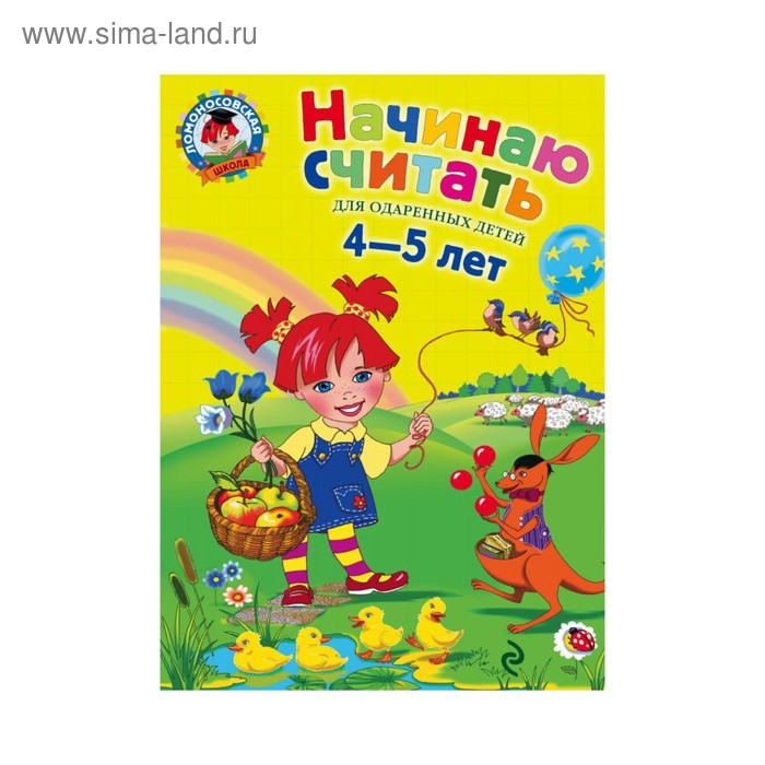 Начинаю считать. Для детей 4-5 лет. Пьянкова Е. А., Володина Н. В.