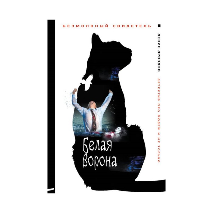 Белая ворона