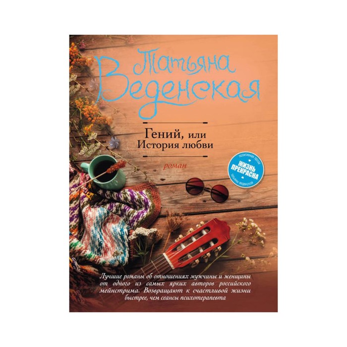 Гений, или История любви