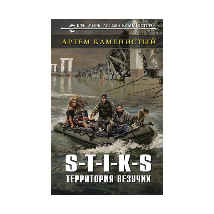 S-T-I-K-S. Территория везучих