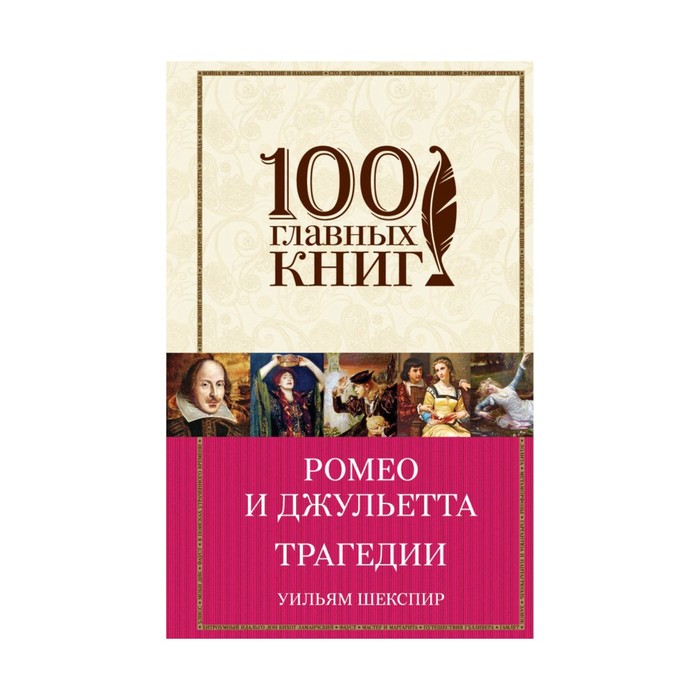 Ромео и Джульетта. Трагедии