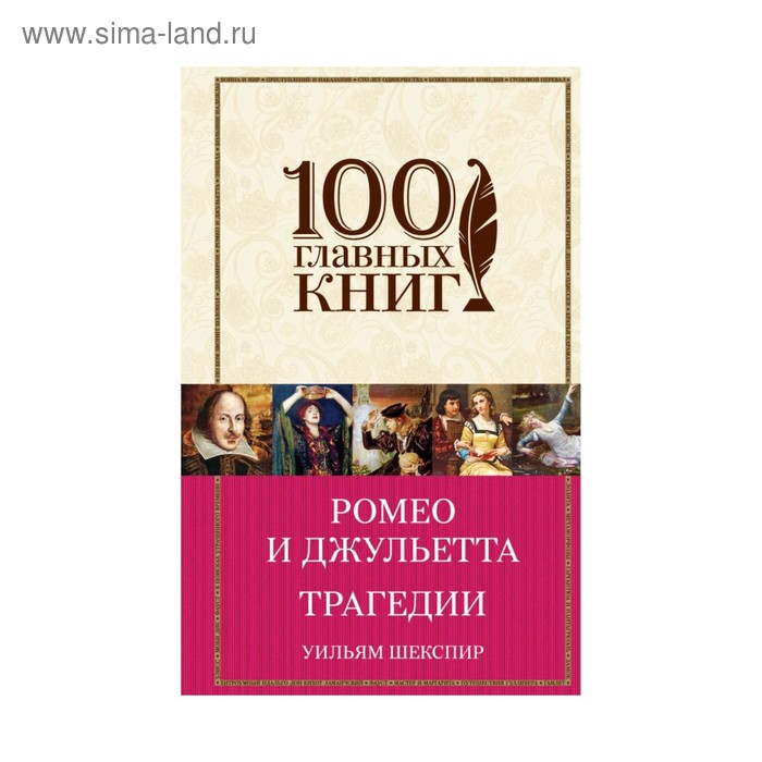 

Ромео и Джульетта. Трагедии