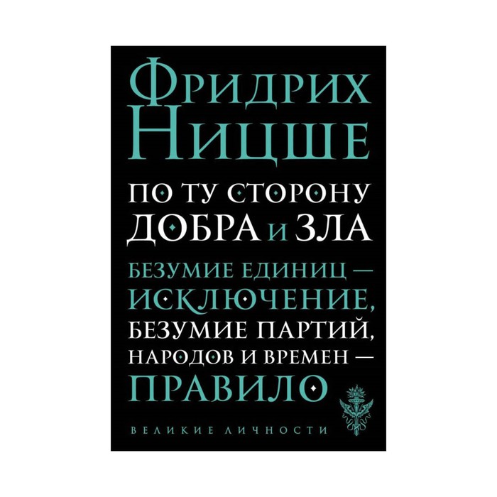 По ту сторону добра и зла