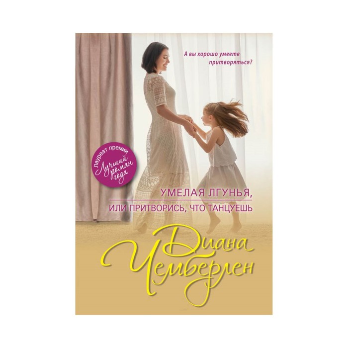 Умелая лгунья, или Притворись, что танцуешь