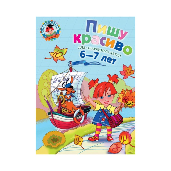 Пишу красиво: для детей 6-7 лет