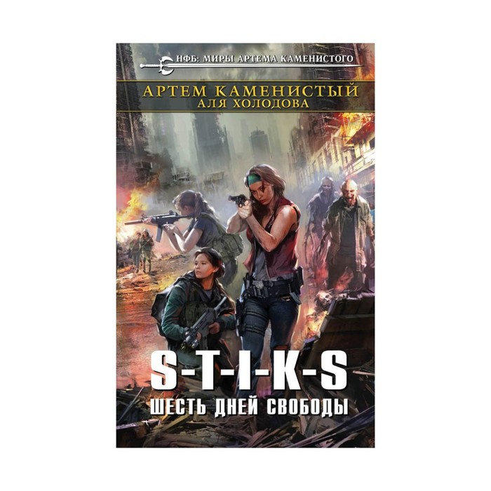 S-T-I-K-S. Шесть дней свободы