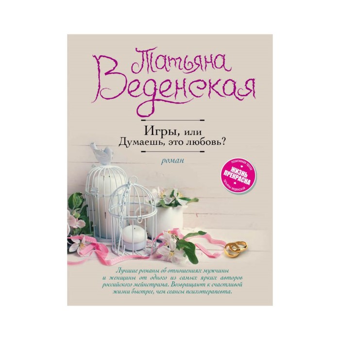 Игры, или Думаешь, это любовь?